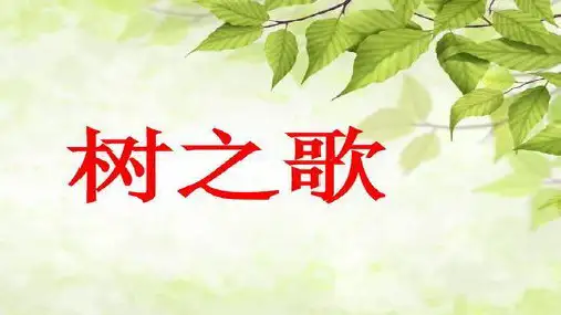 最新部编人教版二年级语文上册《树之歌》教学课件