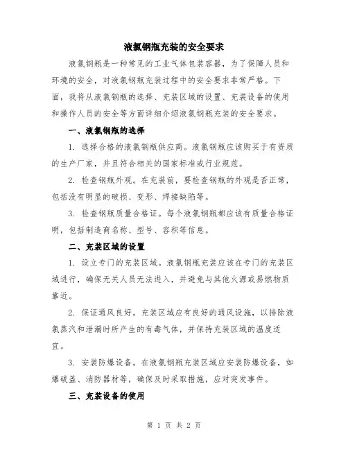 液氯钢瓶充装的安全要求
