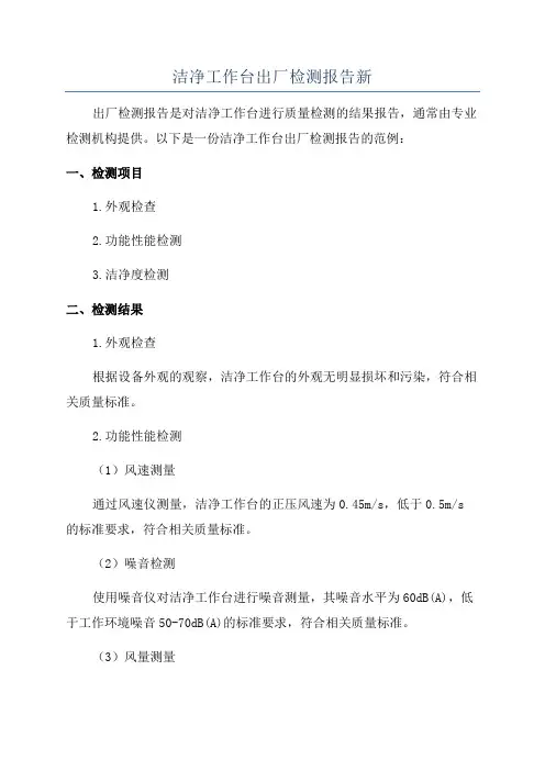 洁净工作台出厂检测报告新
