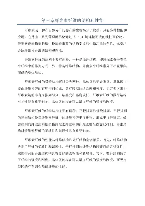 第三章纤维素纤维的结构和性能