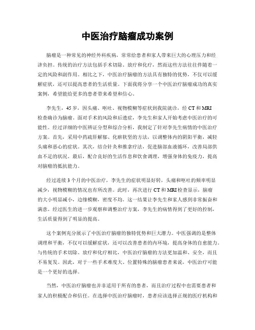 中医治疗脑瘤成功案例