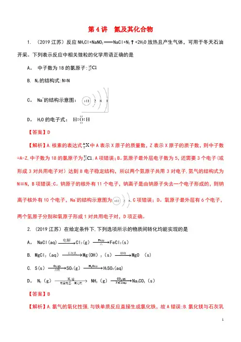 2020年领军高考化学真题透析专题4.4氮及其化合物(精讲深剖)(含解析)(最新整理)
