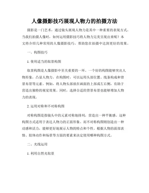 人像摄影技巧展现人物力的拍摄方法