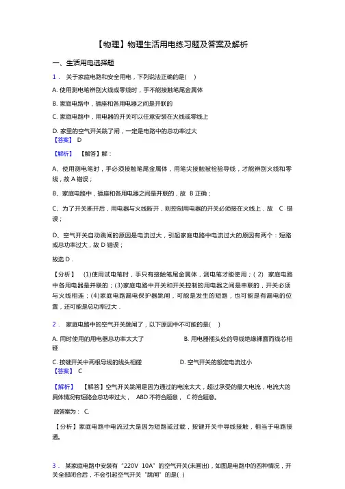 【物理】物理生活用电练习题及答案及解析
