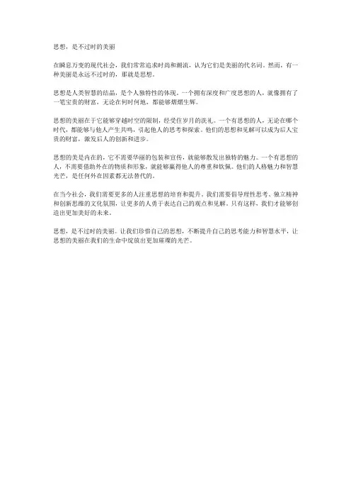思想,是不过时的美丽