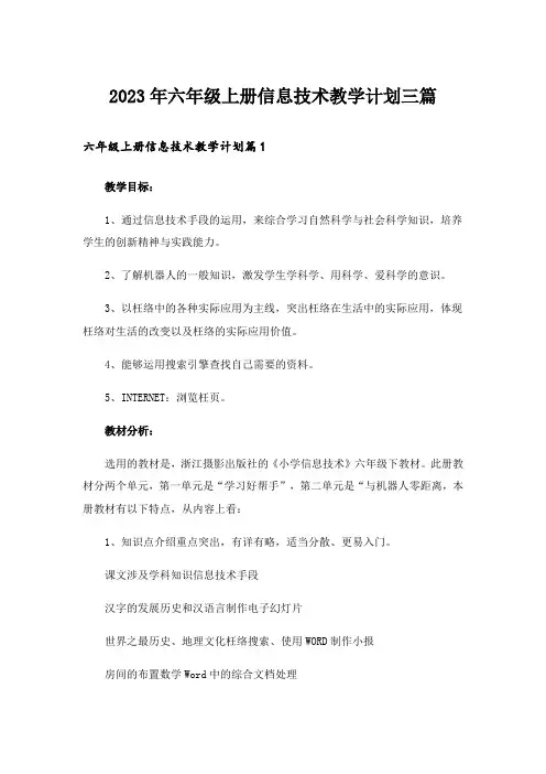 2023年六年级上册信息技术教学计划三篇