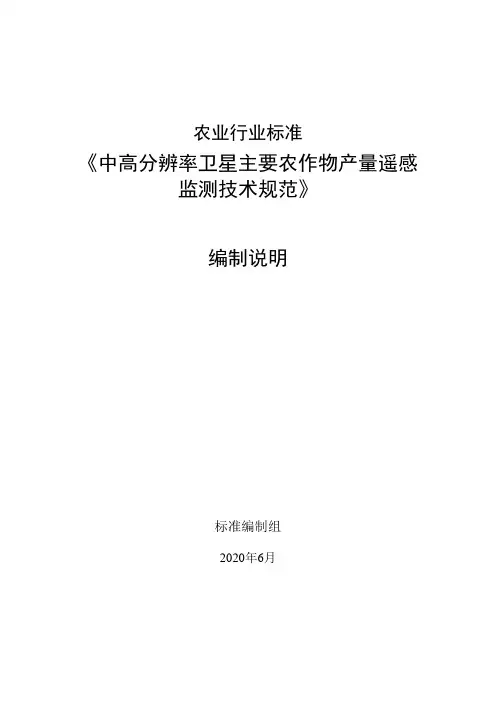 农业行业标准《中高分辨率卫星主要农作物产量遥感监测技术规范》编制说明