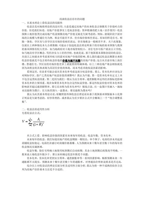 浅谈收益法存在的问题