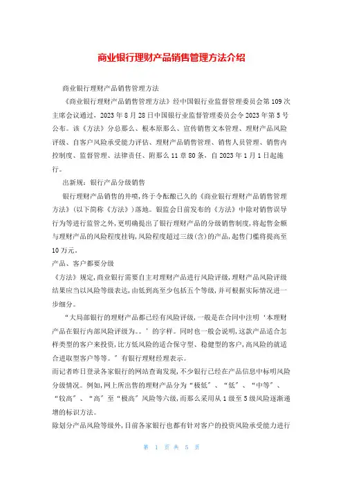 商业银行理财产品销售管理办法介绍