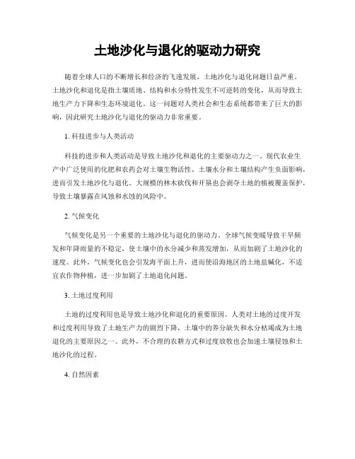 土地沙化与退化的驱动力研究