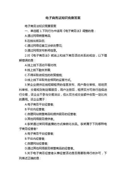 电子商务法知识竞赛答案