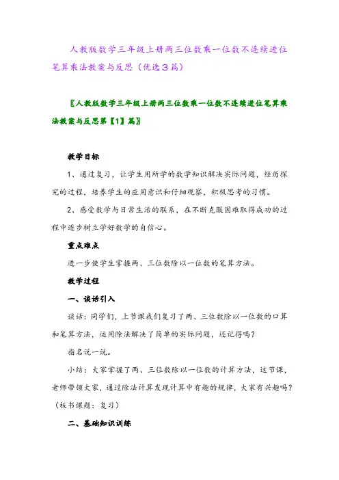 2023年人教版数学三年级上册两三位数乘一位数不连续进位笔算乘法教案与反思(优选3篇)