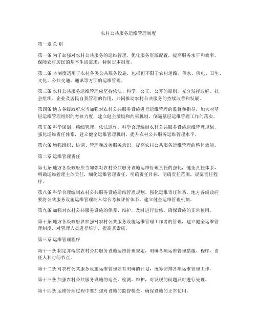 农村公共服务运维管理制度