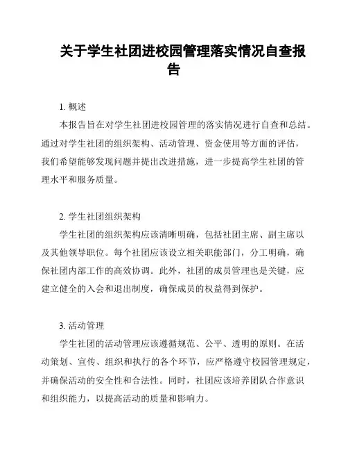 关于学生社团进校园管理落实情况自查报告