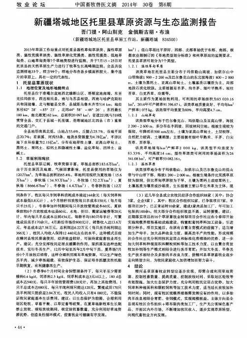 新疆塔城地区托里县草原资源与生态监测报告