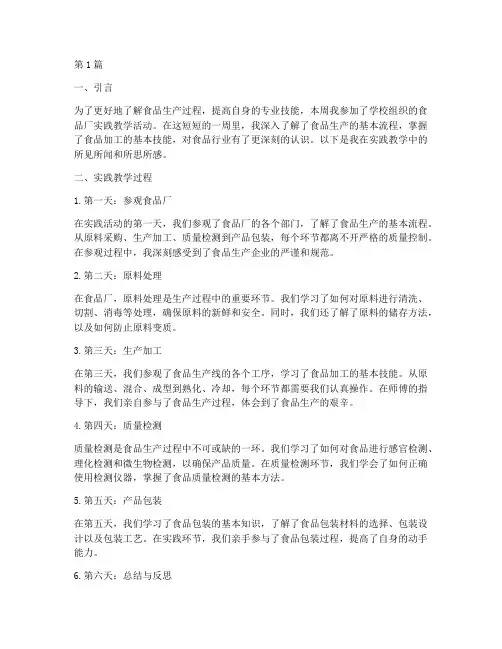 食品厂实践教学周记(3篇)
