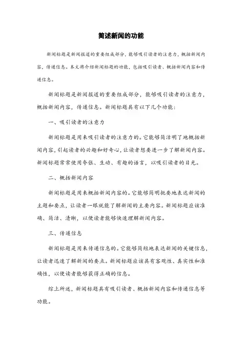简述新闻标题的功能