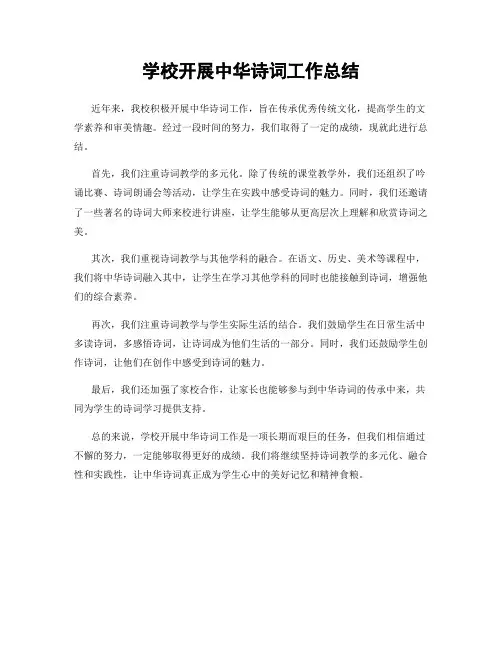 学校开展中华诗词工作总结
