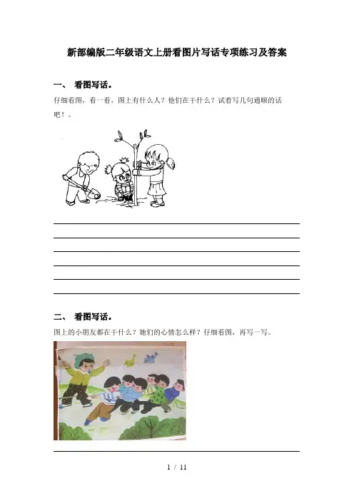 新部编版二年级语文上册看图片写话专项练习及答案