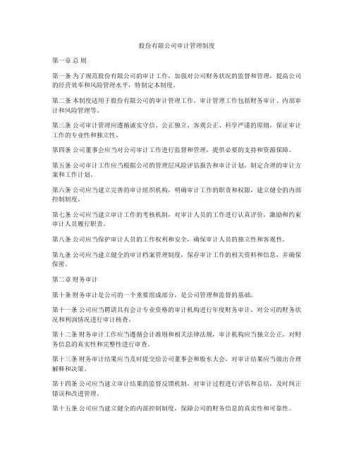 股份有限公司审计管理制度