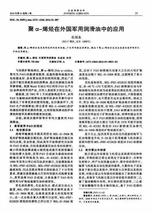 聚α-烯烃在外国军用润滑油中的应用