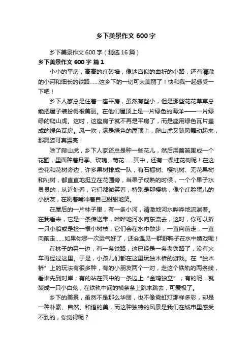 乡下美景作文600字（精选16篇）