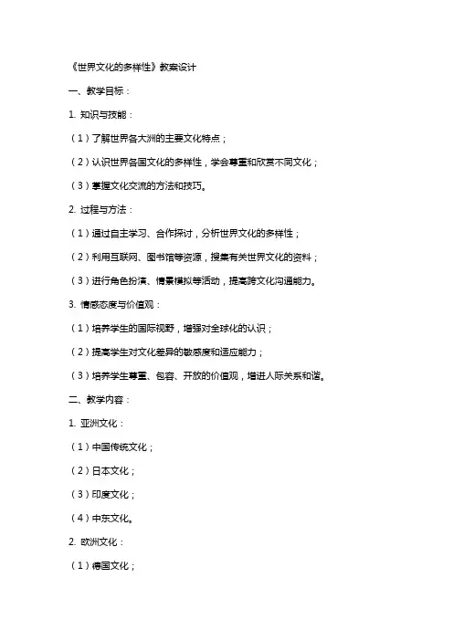 《世界文化的多样性》教案设计
