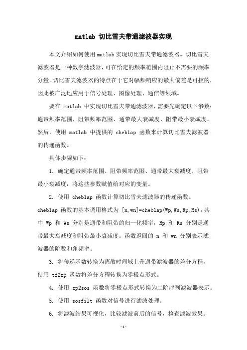matlab 切比雪夫带通滤波器实现