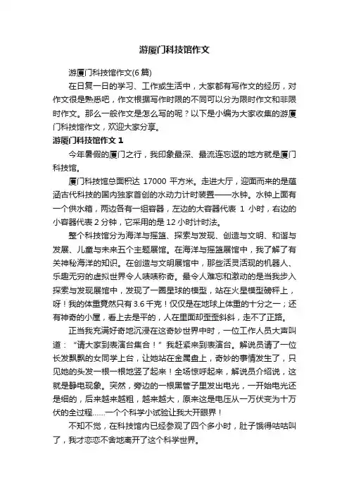 游厦门科技馆作文（6篇）