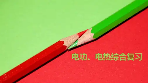 人教版九年级全一册第十八掌电功率复习( 电功、电热综合复习)课件优质课件