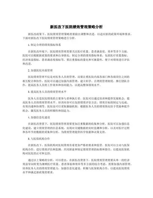 新医改下医院绩效管理策略分析