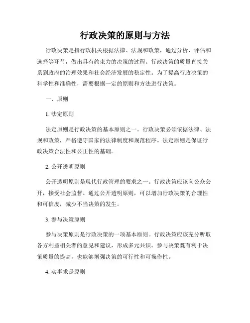 行政决策的原则与方法