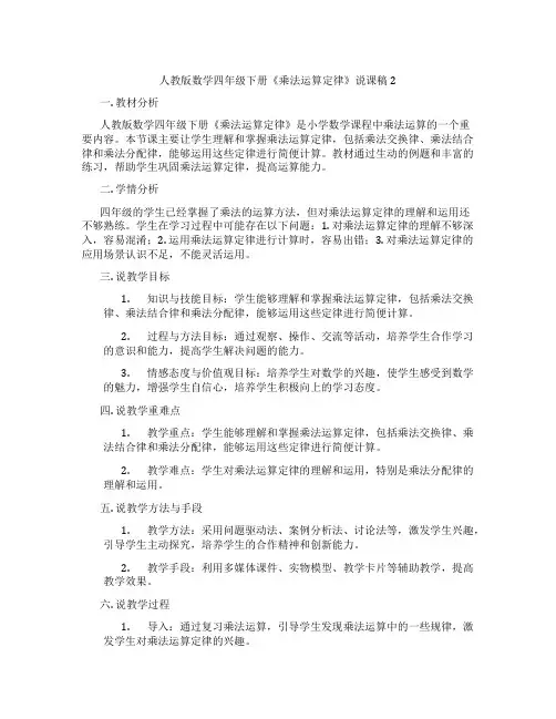 人教版数学四年级下册《乘法运算定律》说课稿2