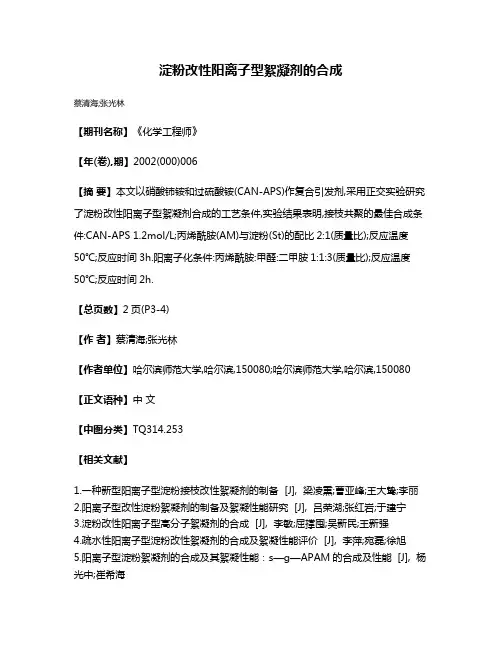 淀粉改性阳离子型絮凝剂的合成