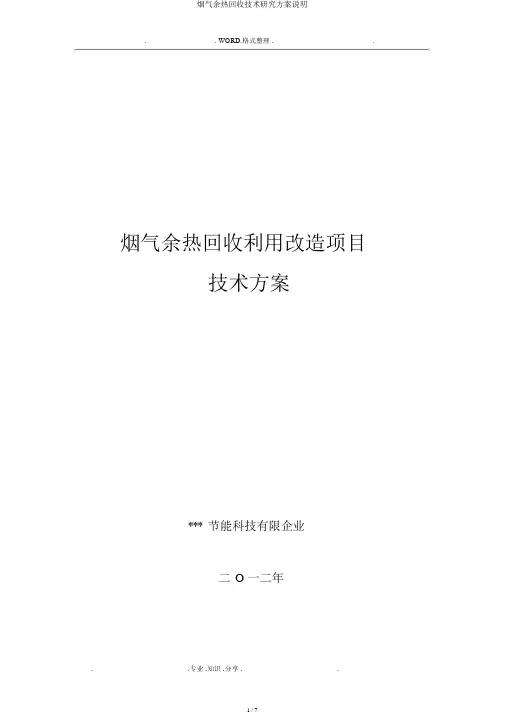 烟气余热回收技术研究方案说明