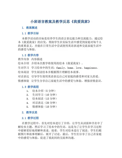 小班语言教案及教学反思《我爱我家》
