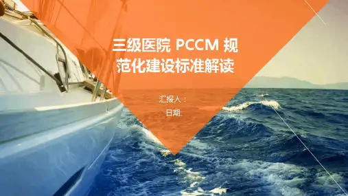三级医院 PCCM 规范化建设标准解读