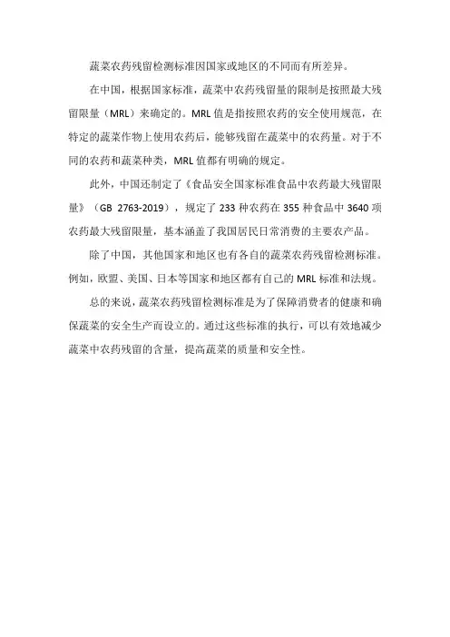 蔬菜农药残留检测标准