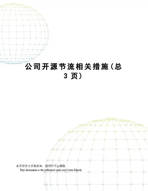 公司开源节流相关措施