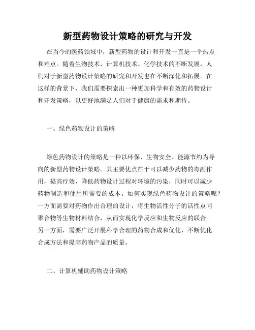 新型药物设计策略的研究与开发