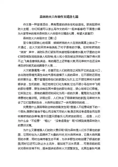 森林防火六年级作文精选七篇