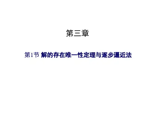 Chapter3.1解的存在唯一性定理与逐步逼近法