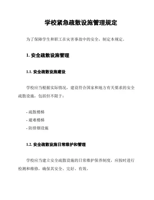 学校紧急疏散设施管理规定