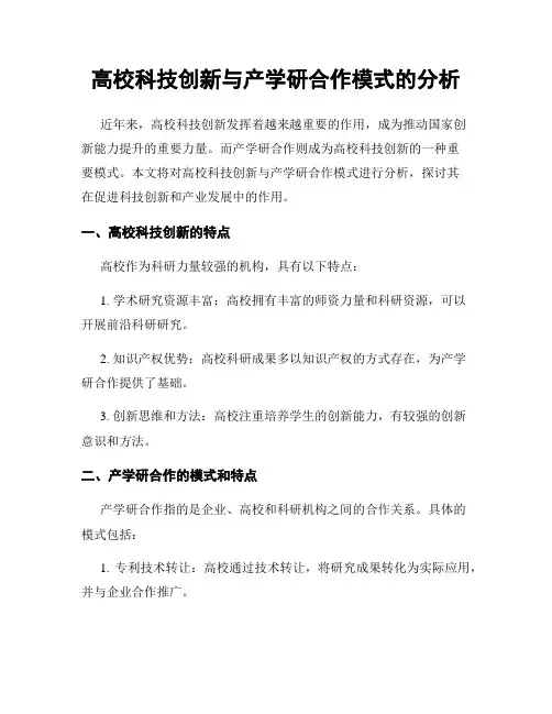 高校科技创新与产学研合作模式的分析