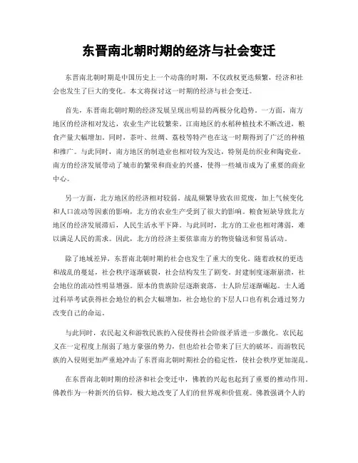 东晋南北朝时期的经济与社会变迁