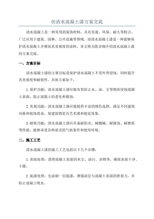 仿清水混凝土漆方案交底