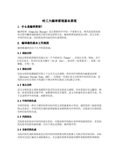 哈工大编译原理