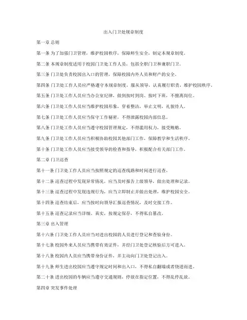 出入门卫处规章制度