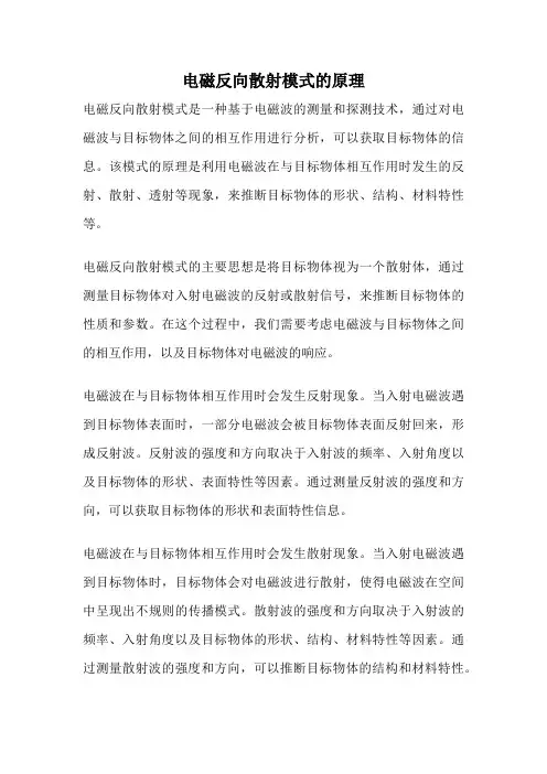 电磁反向散射模式的原理