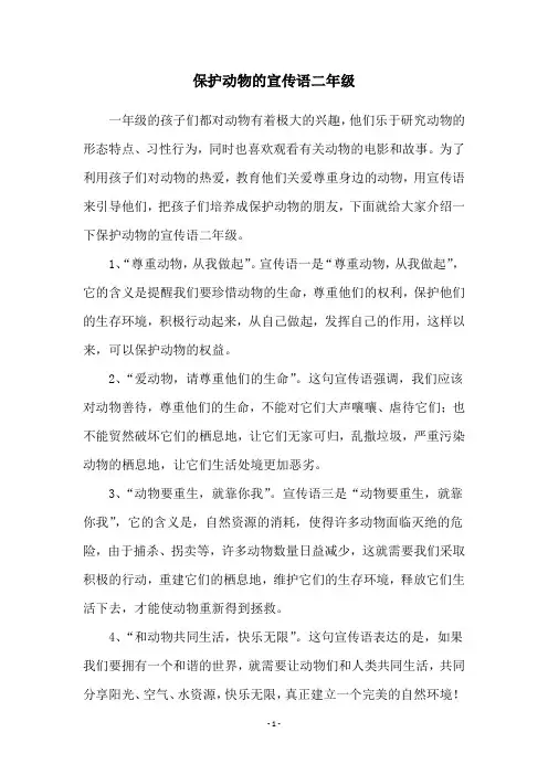 保护动物的宣传语二年级
